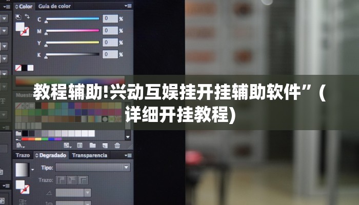 教程辅助!兴动互娱挂开挂辅助软件”(详细开挂教程)