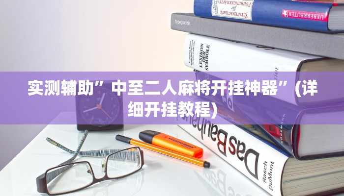 实测辅助”中至二人麻将开挂神器”(详细开挂教程)