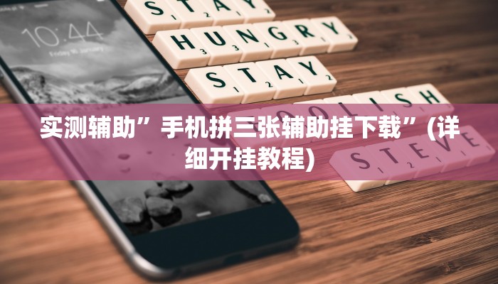 实测辅助”手机拼三张辅助挂下载”(详细开挂教程)