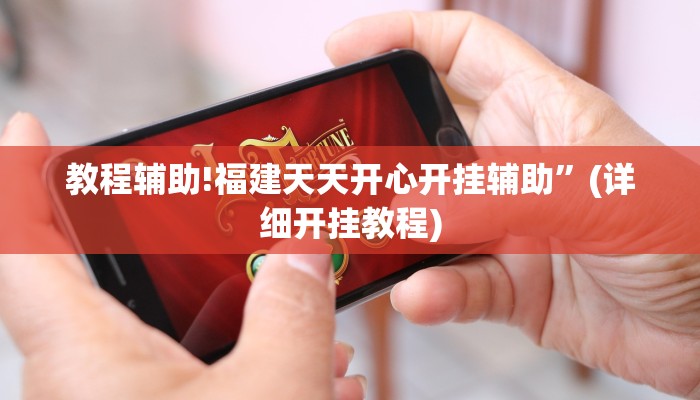 教程辅助!福建天天开心开挂辅助”(详细开挂教程)