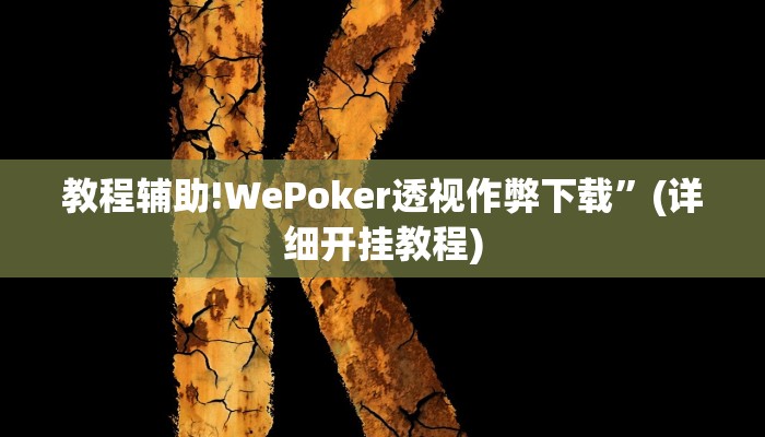 教程辅助!WePoker透视作弊下载”(详细开挂教程)