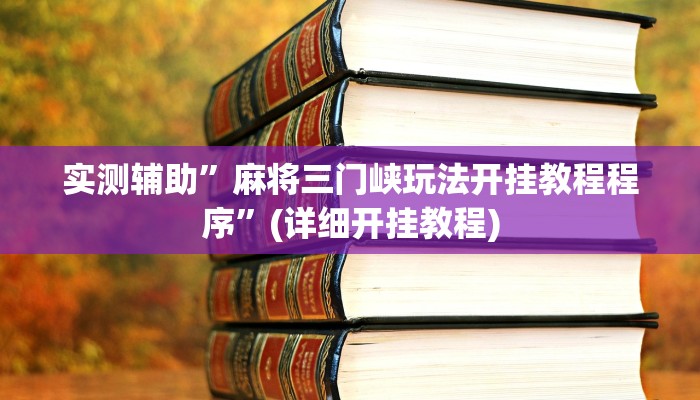 实测辅助”麻将三门峡玩法开挂教程程序”(详细开挂教程)
