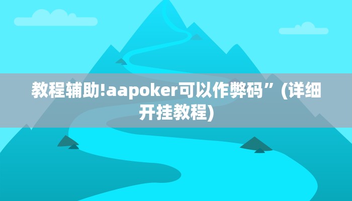 教程辅助!aapoker可以作弊码”(详细开挂教程)