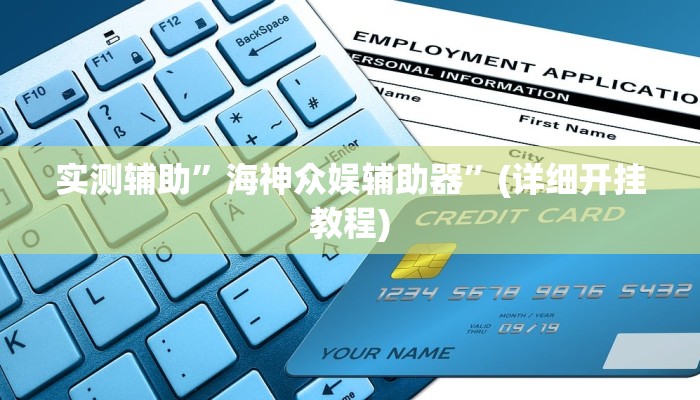 实测辅助”海神众娱辅助器”(详细开挂教程)