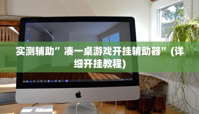 实测辅助”凑一桌游戏开挂辅助器”(详细开挂教程)