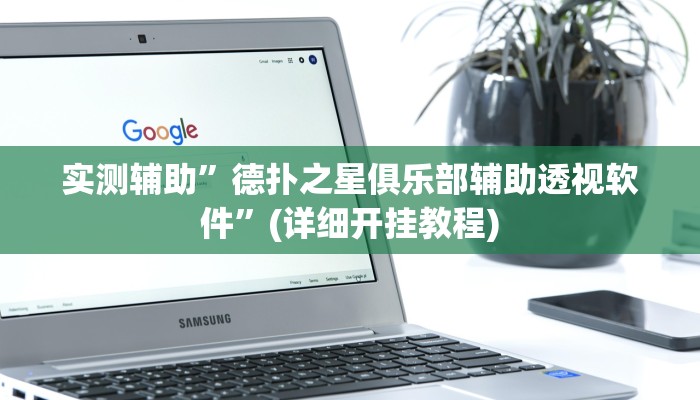 实测辅助”德扑之星俱乐部辅助透视软件”(详细开挂教程)