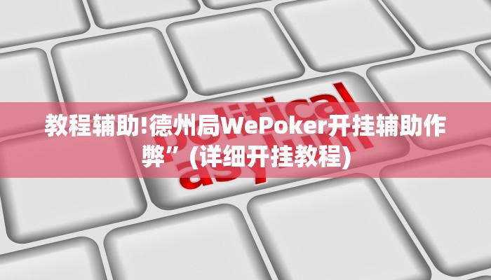 教程辅助!德州局WePoker开挂辅助作弊”(详细开挂教程)