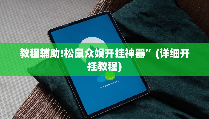 教程辅助!松鼠众娱开挂神器”(详细开挂教程)