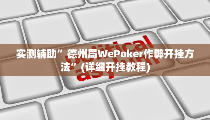 实测辅助”德州局WePoker作弊开挂方法”(详细开挂教程)