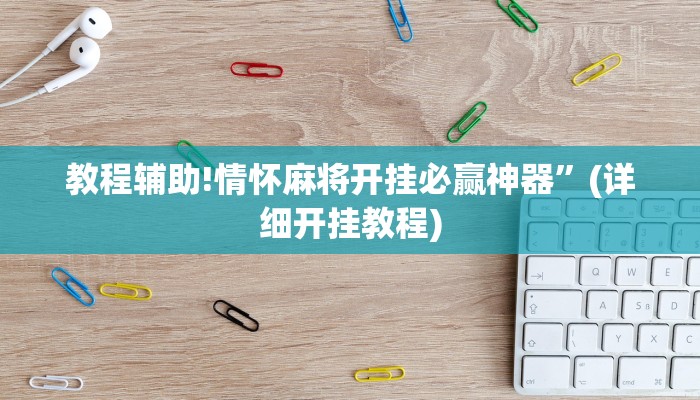 教程辅助!情怀麻将开挂必赢神器”(详细开挂教程)