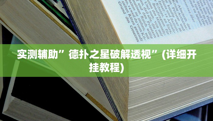 实测辅助”德扑之星破解透视”(详细开挂教程)