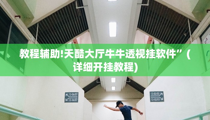 教程辅助!天酷大厅牛牛透视挂软件”(详细开挂教程)