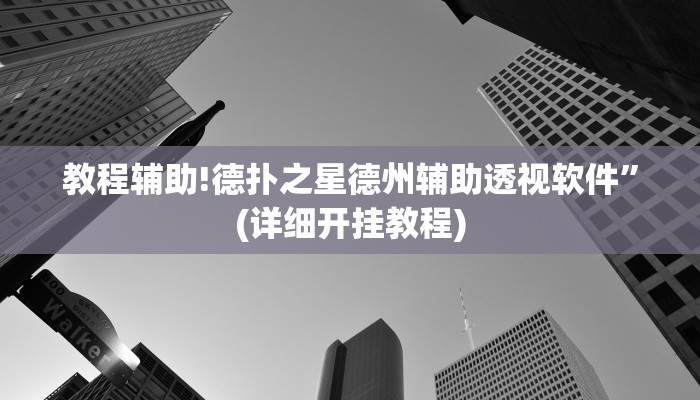 教程辅助!德扑之星德州辅助透视软件”(详细开挂教程)