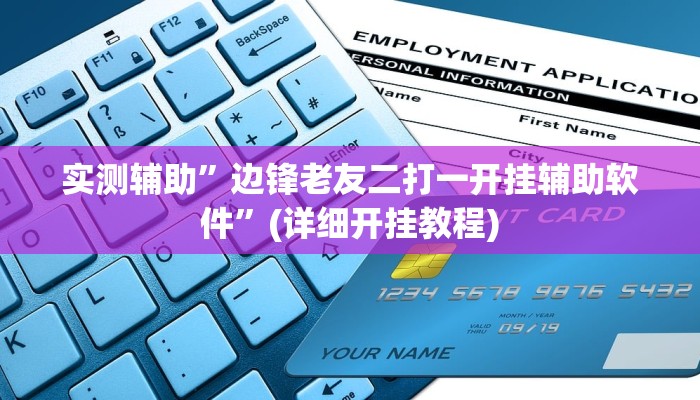 实测辅助”边锋老友二打一开挂辅助软件”(详细开挂教程)
