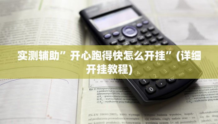 实测辅助”开心跑得快怎么开挂”(详细开挂教程)