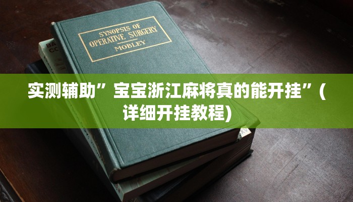 实测辅助”宝宝浙江麻将真的能开挂”(详细开挂教程)