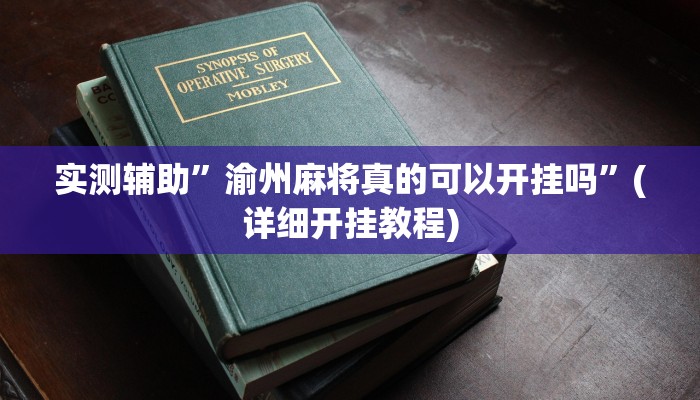 实测辅助”渝州麻将真的可以开挂吗”(详细开挂教程)