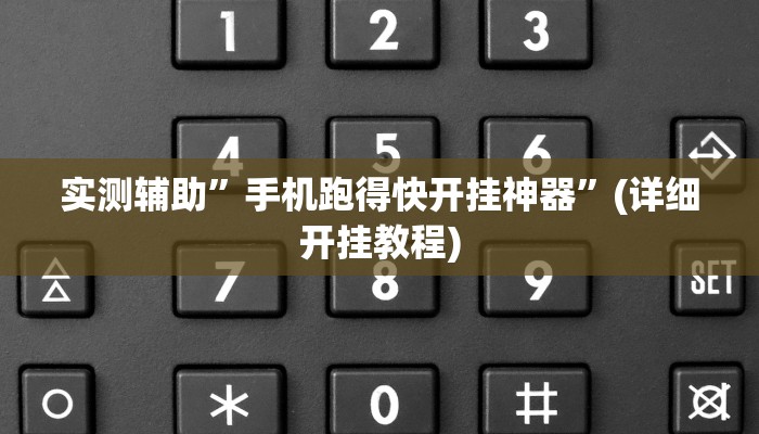 实测辅助”手机跑得快开挂神器”(详细开挂教程)