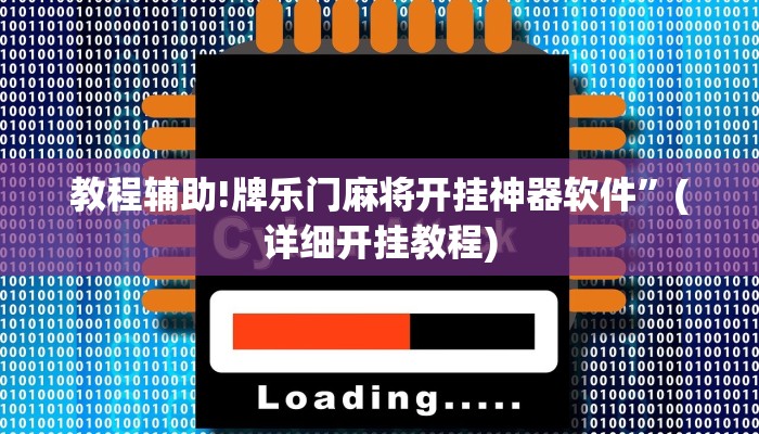 教程辅助!牌乐门麻将开挂神器软件”(详细开挂教程)