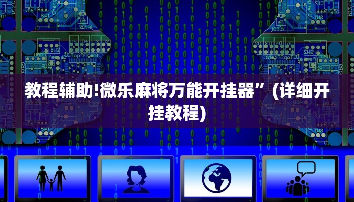 教程辅助!微乐麻将万能开挂器”(详细开挂教程)