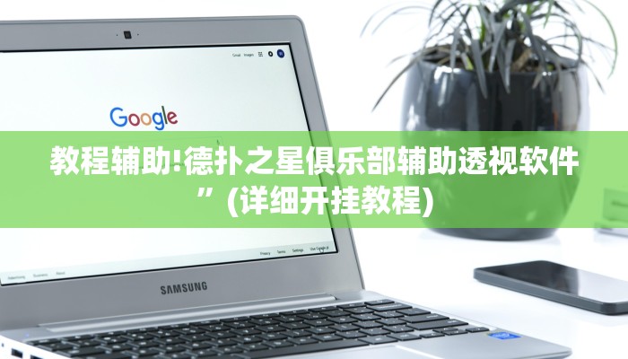 教程辅助!德扑之星俱乐部辅助透视软件”(详细开挂教程)