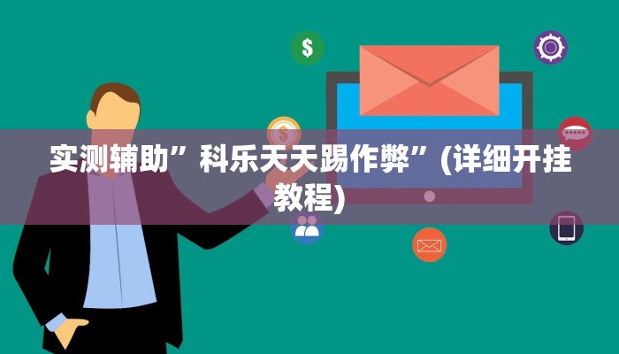 实测辅助”科乐天天踢作弊”(详细开挂教程)