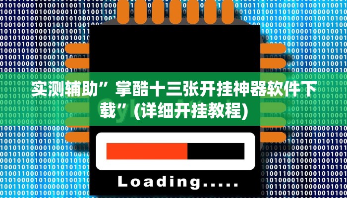 实测辅助”掌酷十三张开挂神器软件下载”(详细开挂教程)