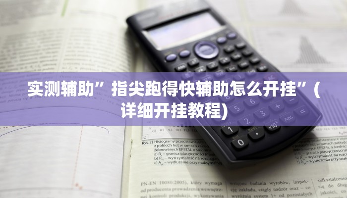 实测辅助”指尖跑得快辅助怎么开挂”(详细开挂教程)