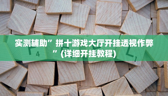 实测辅助”拼十游戏大厅开挂透视作弊”(详细开挂教程)