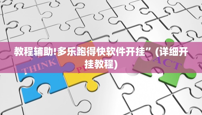 教程辅助!多乐跑得快软件开挂”(详细开挂教程)