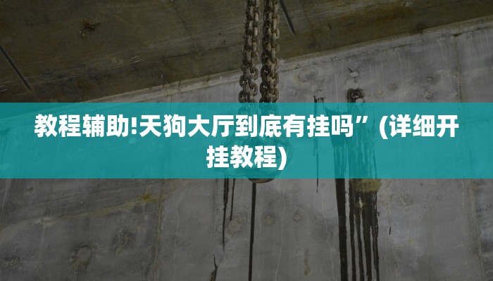 教程辅助!天狗大厅到底有挂吗”(详细开挂教程)