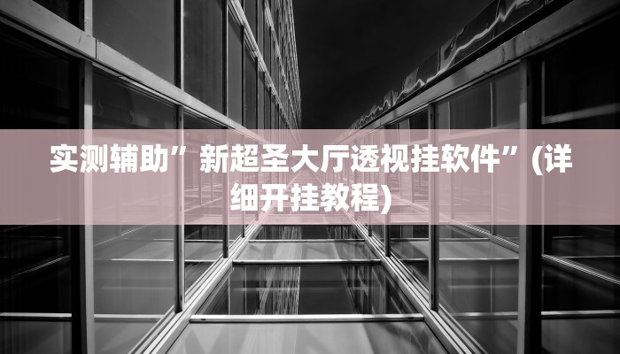 实测辅助”新超圣大厅透视挂软件”(详细开挂教程)