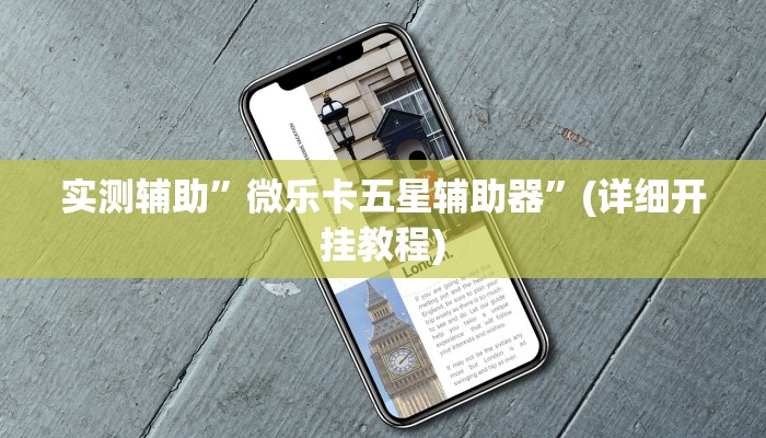 实测辅助”微乐卡五星辅助器”(详细开挂教程)