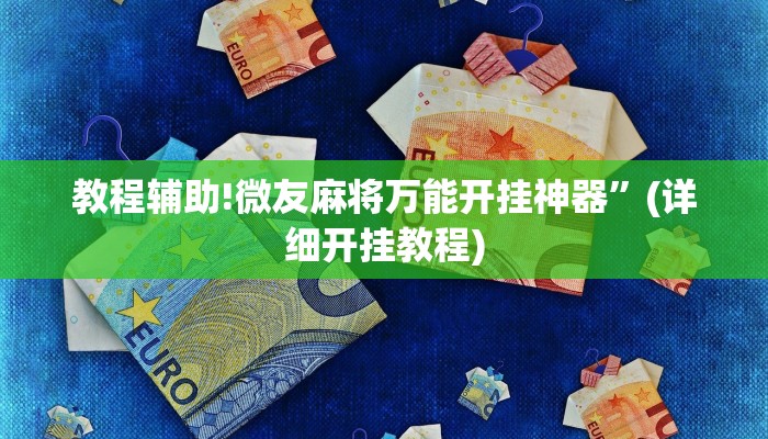 教程辅助!微友麻将万能开挂神器”(详细开挂教程)