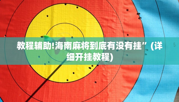 教程辅助!海南麻将到底有没有挂”(详细开挂教程)