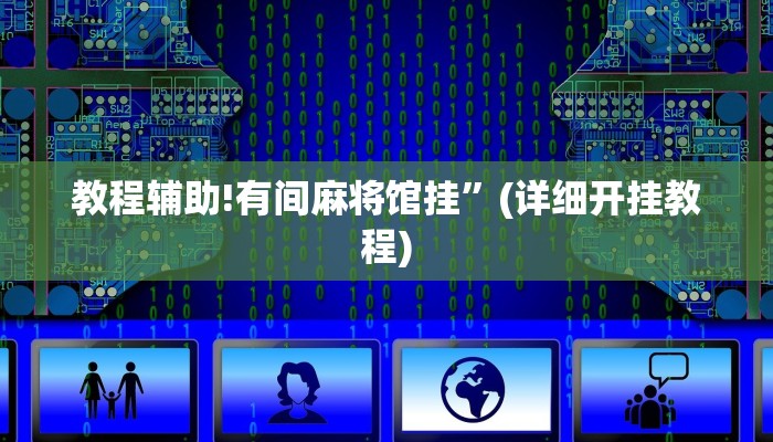 教程辅助!有间麻将馆挂”(详细开挂教程)