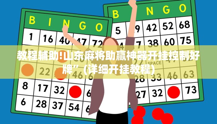 教程辅助!山东麻将助赢神器开挂控制好牌”(详细开挂教程)