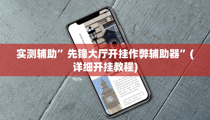 实测辅助”先锋大厅开挂作弊辅助器”(详细开挂教程)