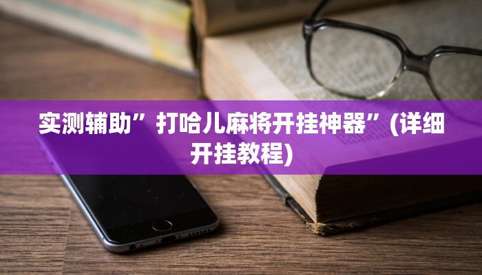 实测辅助”打哈儿麻将开挂神器”(详细开挂教程)