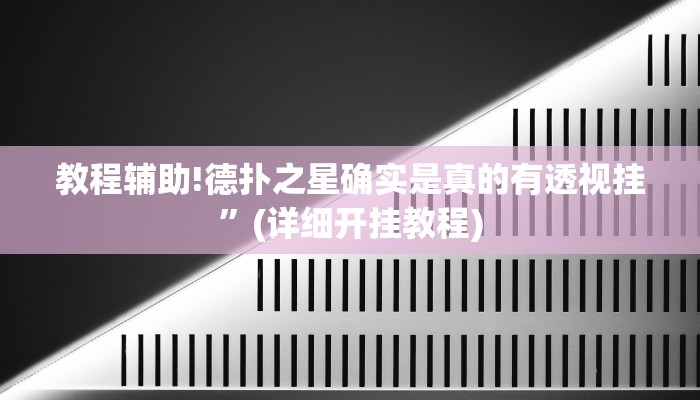 教程辅助!德扑之星确实是真的有透视挂”(详细开挂教程)