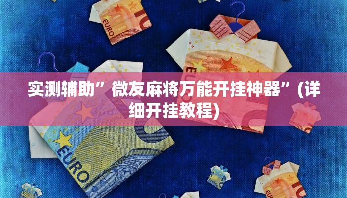 实测辅助”微友麻将万能开挂神器”(详细开挂教程)