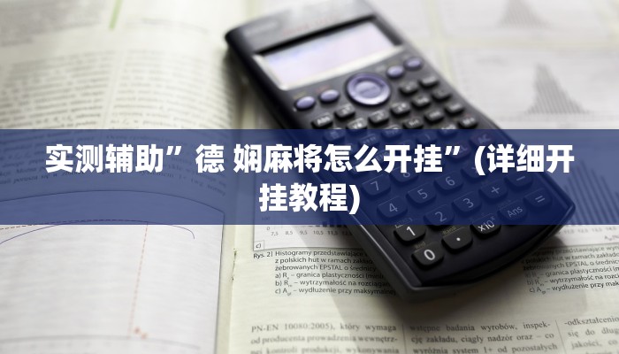 实测辅助”德 娴麻将怎么开挂”(详细开挂教程)