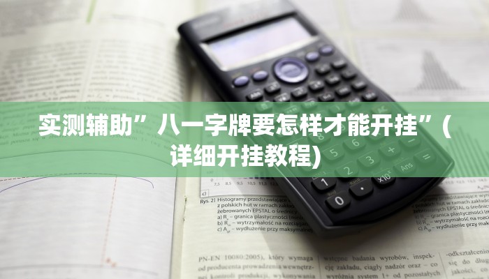 实测辅助”八一字牌要怎样才能开挂”(详细开挂教程)