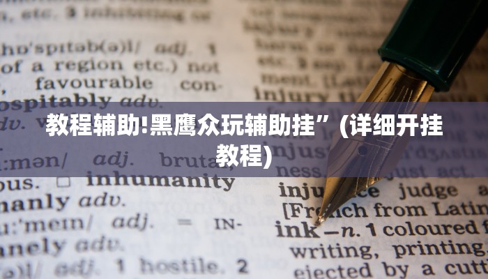 教程辅助!黑鹰众玩辅助挂”(详细开挂教程)
