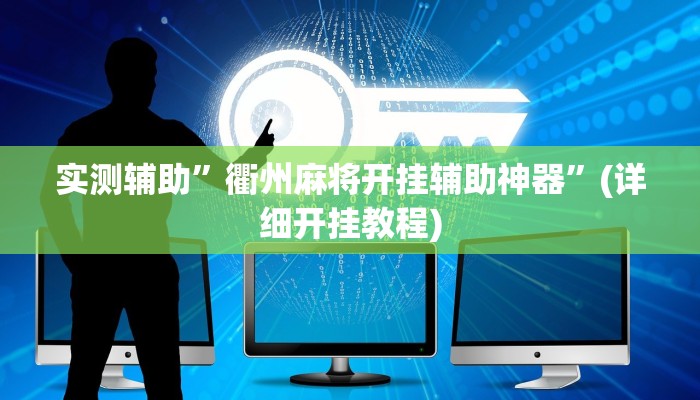 实测辅助”衢州麻将开挂辅助神器”(详细开挂教程)