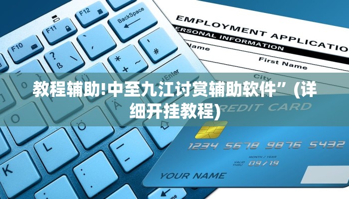 教程辅助!中至九江讨赏辅助软件”(详细开挂教程)
