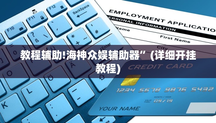 教程辅助!海神众娱辅助器”(详细开挂教程)