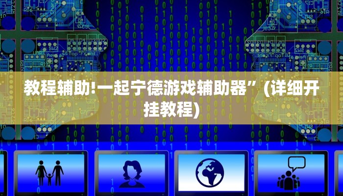 教程辅助!一起宁德游戏辅助器”(详细开挂教程)