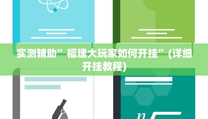实测辅助”福建大玩家如何开挂”(详细开挂教程)