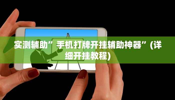 实测辅助”手机打牌开挂辅助神器”(详细开挂教程)